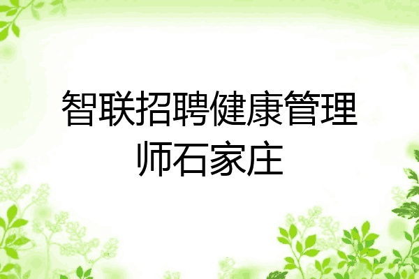 智联招聘健康管理师石家庄