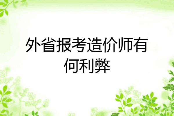 外省报考造价师有何利弊