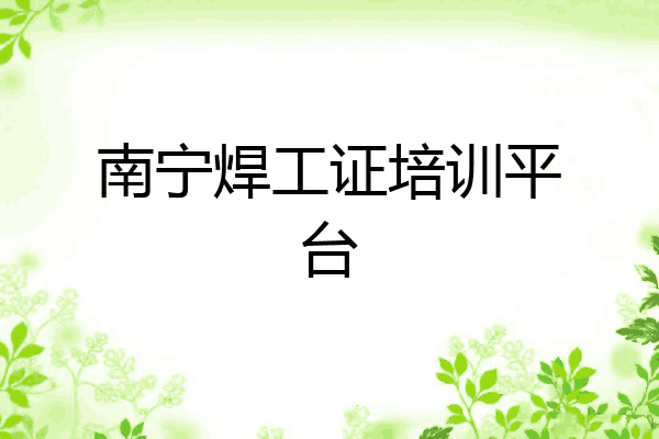 南宁焊工证培训平台