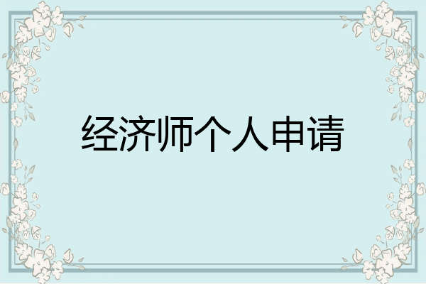 经济师个人申请