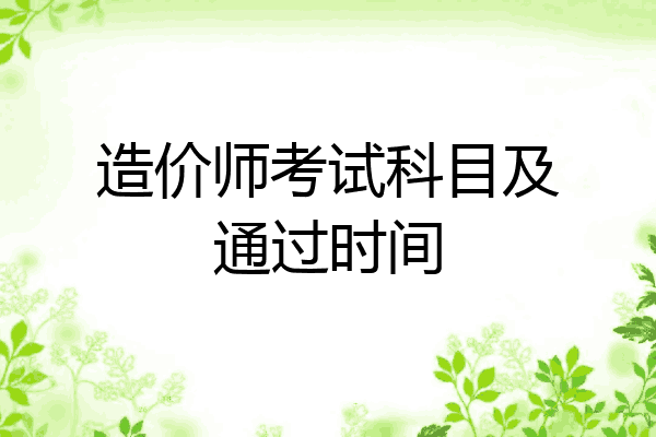 造价师考试科目及通过时间