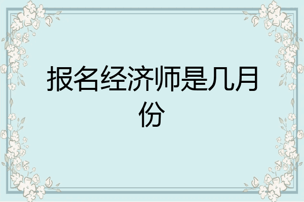 报名经济师是几月份