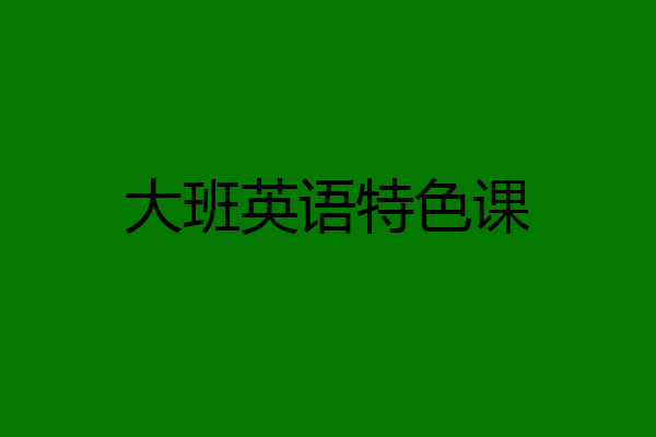 大班英语特色课