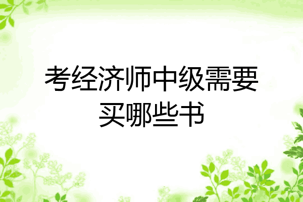 考经济师中级需要买哪些书