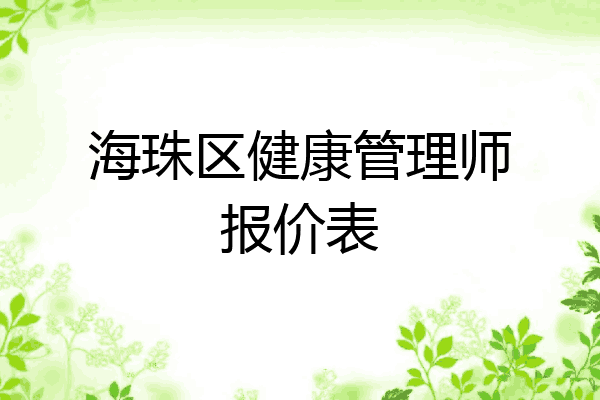 海珠区健康管理师报价表