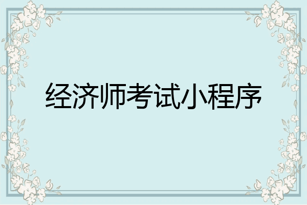 经济师考试小程序