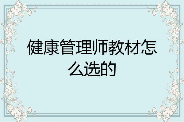 健康管理师教材怎么选的