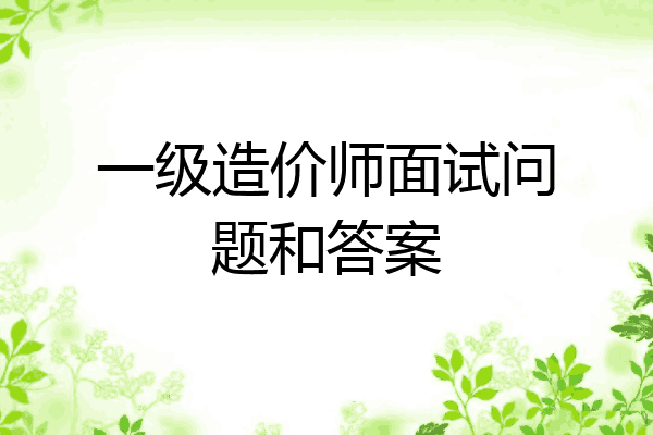 一级造价师面试问题和答案