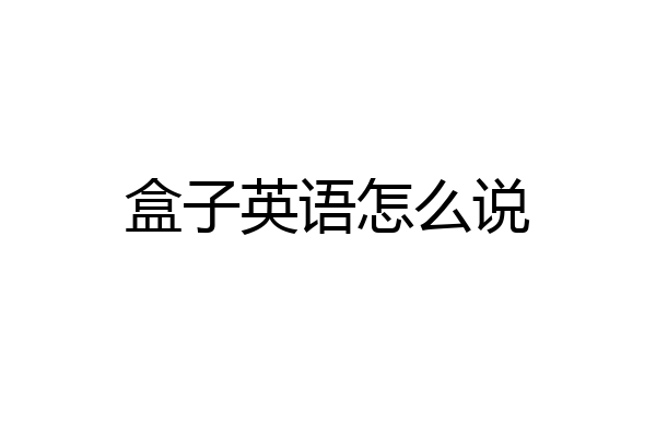 盒子英语怎么说