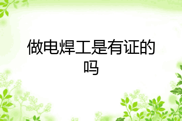 做电焊工是有证的吗