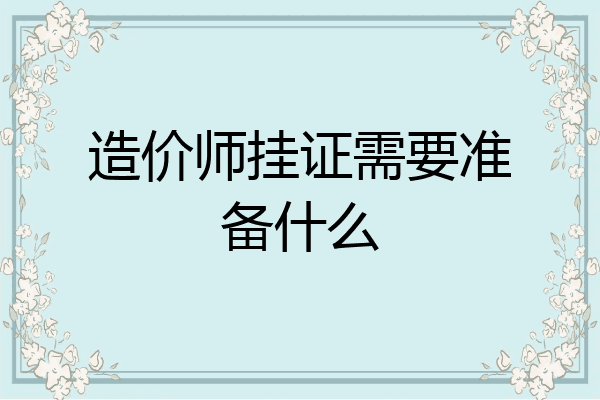 造价师挂证需要准备什么