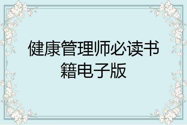 健康管理师必读书籍电子版