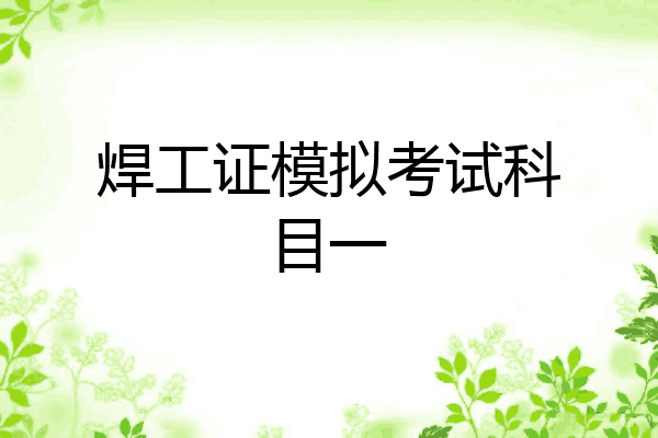 焊工证模拟考试科目一