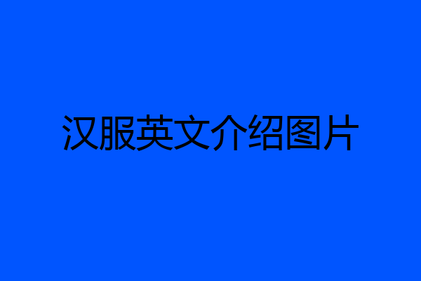 汉服英文介绍图片
