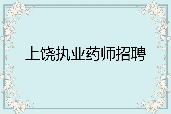 上饶执业药师招聘