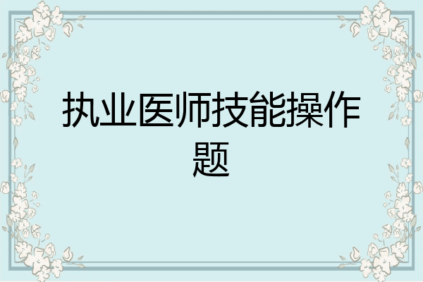 执业医师技能操作题