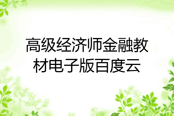 高级经济师金融教材电子版百度云