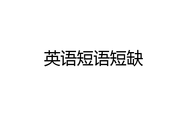英语短语短缺