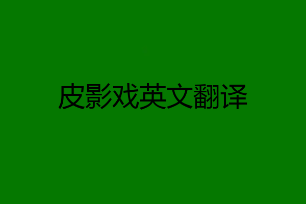 皮影戏英文翻译