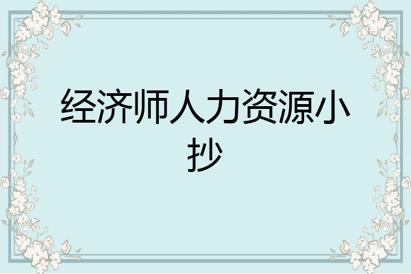 经济师人力资源小抄