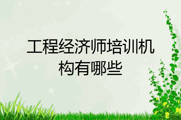 工程经济师培训机构有哪些
