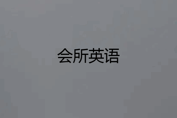 会所英语