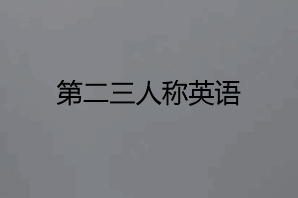 第二三人称英语