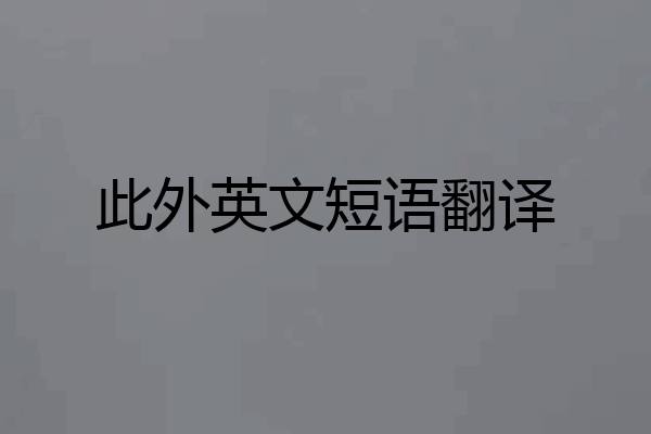 此外英文短语翻译