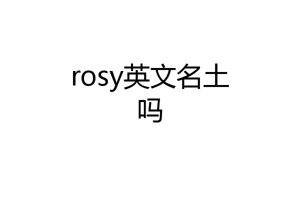 rosy英文名土吗