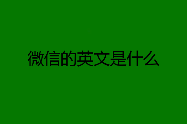微信的英文是什么