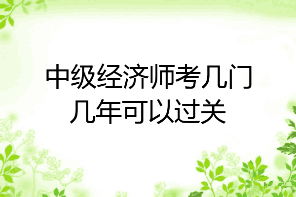 中级经济师考几门几年可以过关
