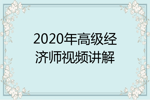2020年高级经济师视频讲解