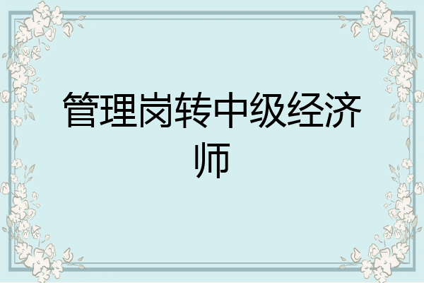 管理岗转中级经济师