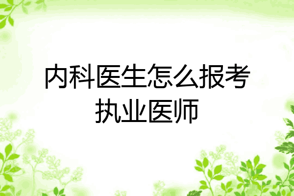 内科医生怎么报考执业医师