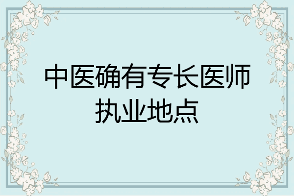 中医确有专长医师执业地点