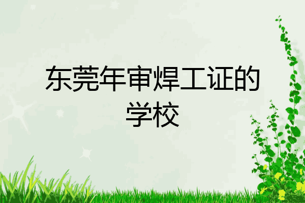 东莞年审焊工证的学校