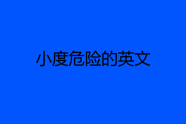 小度危险的英文