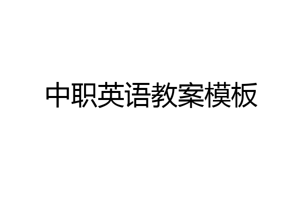 中职英语教案模板