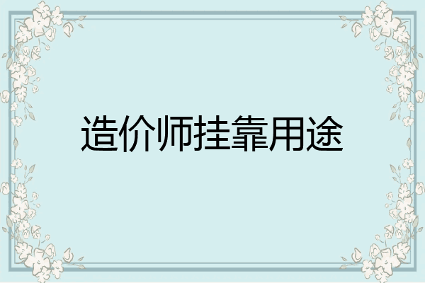 造价师挂靠用途