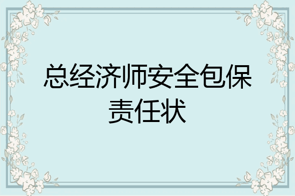 总经济师安全包保责任状