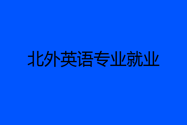 北外英语专业就业