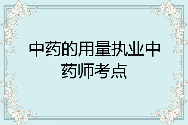 中药的用量执业中药师考点