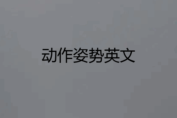 动作姿势英文