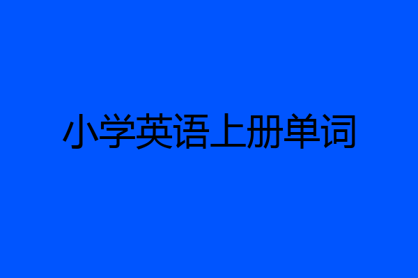 小学英语上册单词