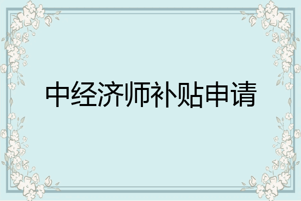中经济师补贴申请