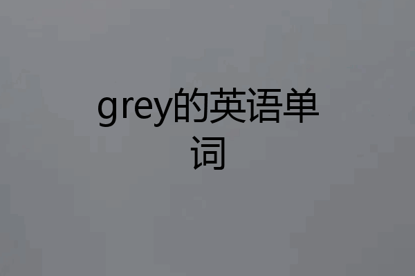 grey的英语单词
