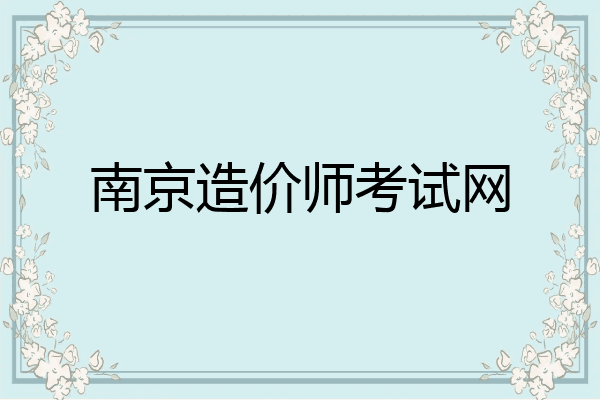 南京造价师考试网