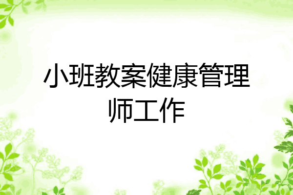 小班教案健康管理师工作