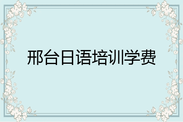 邢台日语培训学费