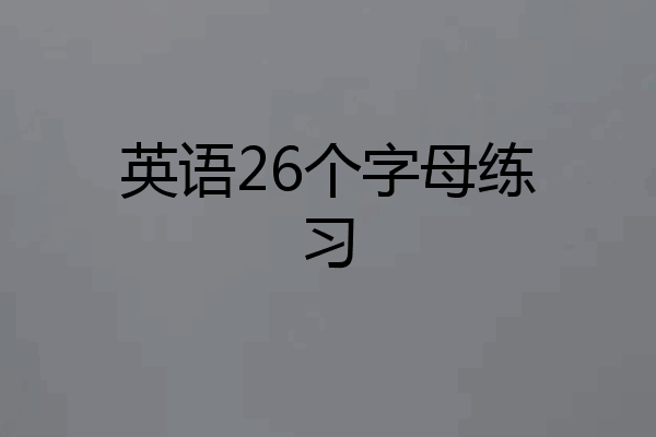 英语26个字母练习